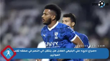 «صراع ناري» علي البليهي الهلال هل ينتقل إلى النصر في صفقة تقلب الموازين
